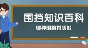 【圍擋百科】哪種圍擋材質(zhì)好？工地圍擋材質(zhì)大比拼！