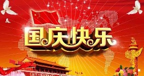 山河同賀，感恩同行，旭東祝大家雙節(jié)快樂